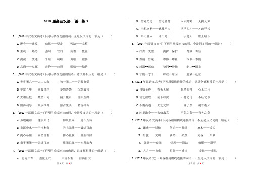 2018年3月高三下期语文一课一练3