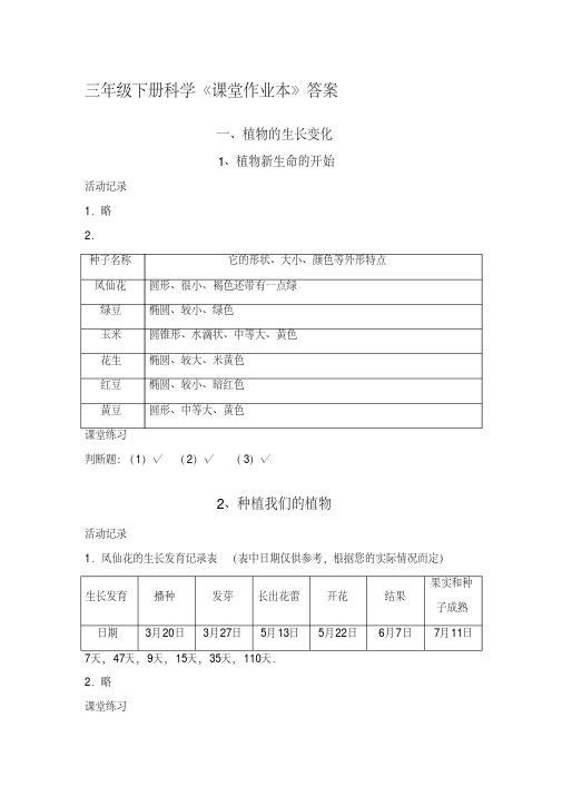 教科版三年级下册科学课堂作业本答案