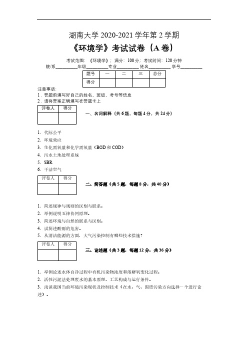 湖南大学2020—2021学年第2学期环境科学《环境学》期末考试试卷(附答案)