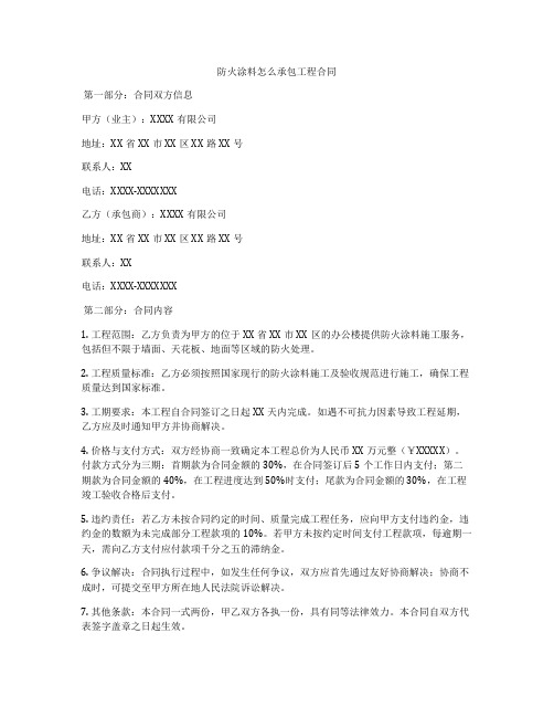 防火涂料怎么承包工程合同