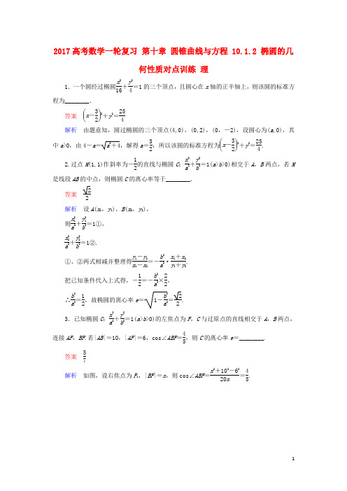 高考数学一轮复习第十章圆锥曲线与方程10.1.2椭圆的几何性质对点训练理