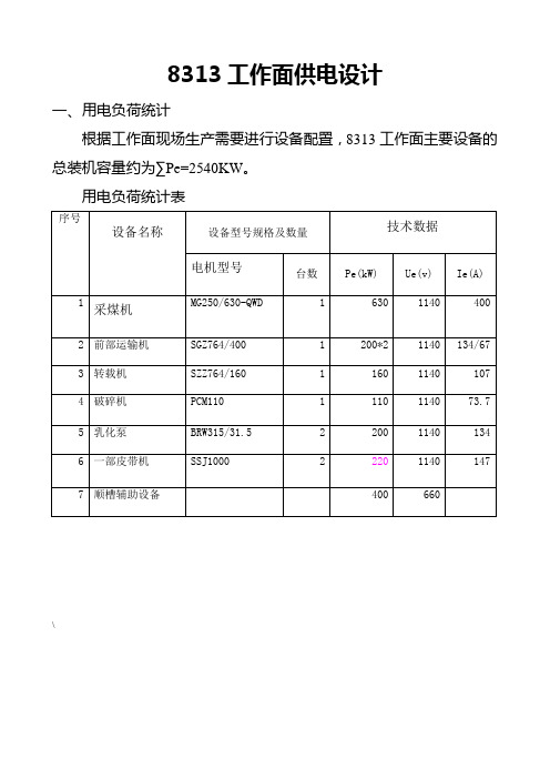 采煤工作面供电设计