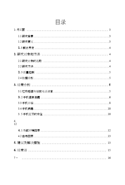 毕业论文:大学生手机信息安全意识调查报告.doc