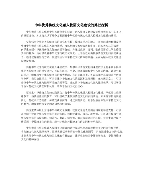 中华优秀传统文化融入校园文化建设的路径探析