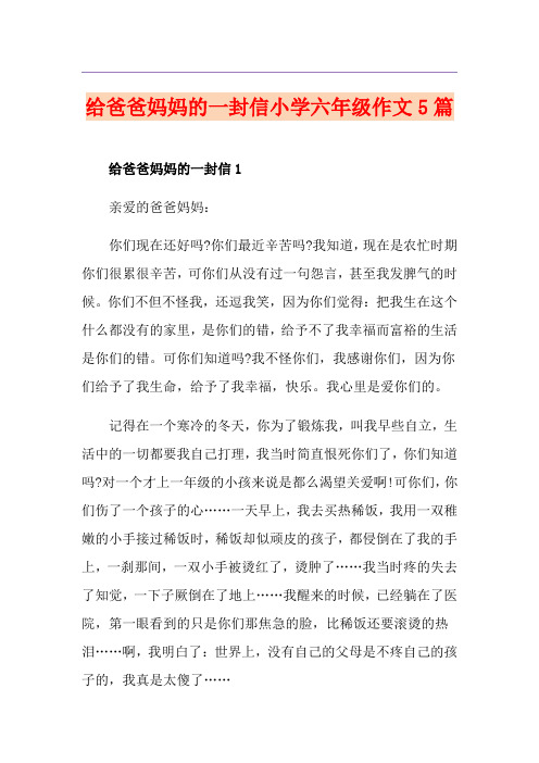 给爸爸妈妈的一封信小学六年级作文5篇