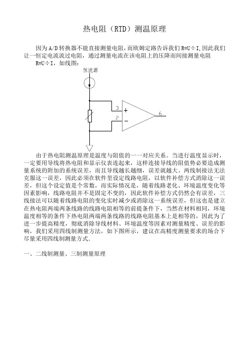 热电阻测温原理