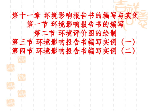 环境影响报告书的编写与实例ppt课件