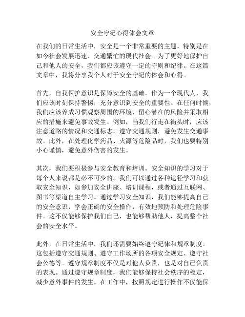 安全守纪心得体会文章