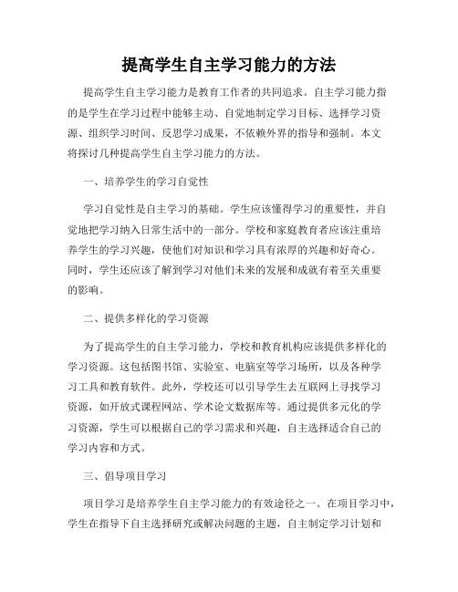 提高学生自主学习能力的方法