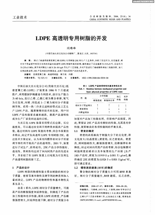 LDPE高透明专用树脂的开发