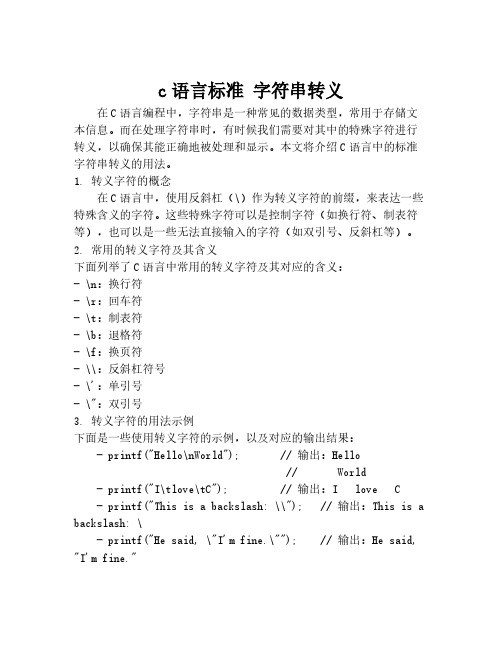 c语言标准 字符串转义