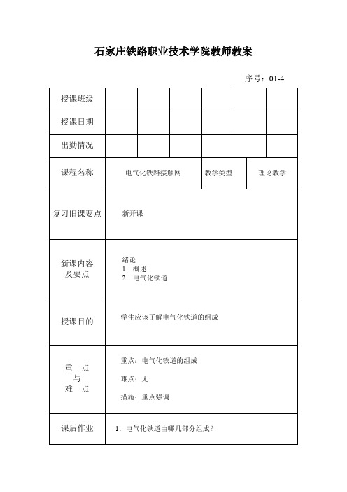 高速铁路接触网技术-理论教案-01.