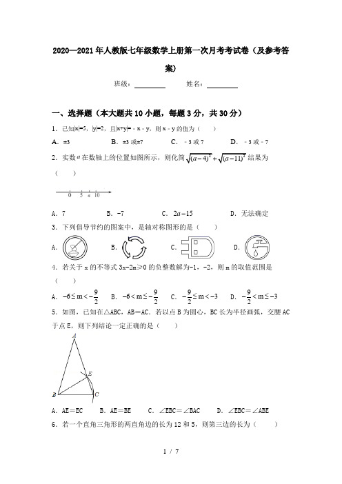 2020—2021年人教版七年级数学上册第一次月考考试卷(及参考答案)