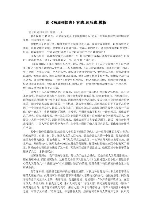 读《东周列国志》有感_读后感_模板
