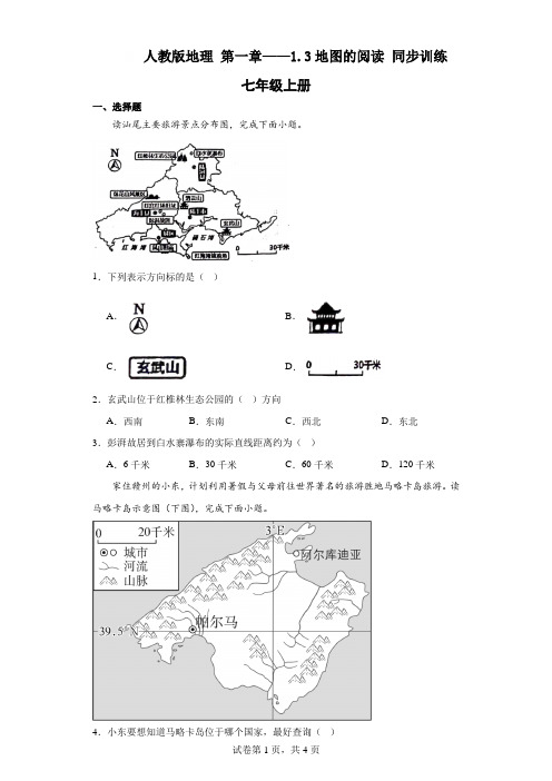   1.3地图的阅读 同步训练2023-2024学年人教版地理七年级上册