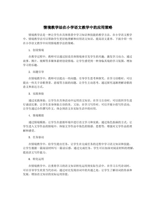 情境教学法在小学语文教学中的应用策略