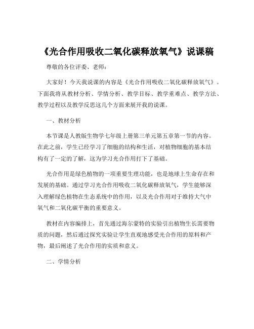 《光合作用吸收二氧化碳释放氧气》说课稿