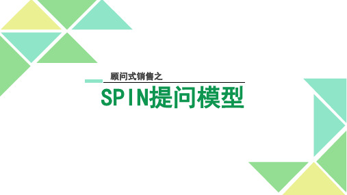 企业管理培训课程之4：SPIN顾问式销售