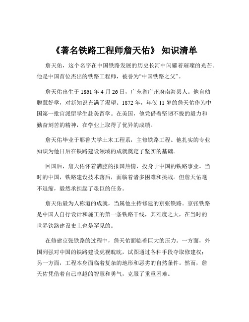 《著名铁路工程师詹天佑》 知识清单