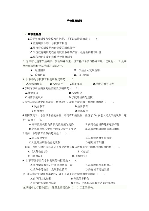 全国教师招聘考试专题练习全国教师招聘考试专题练习 学校教育制度(含答案)