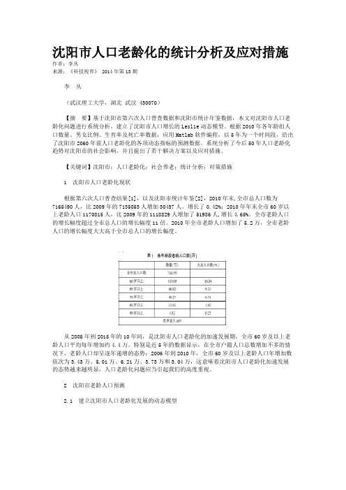 沈阳市人口老龄化的统计分析及应对措施