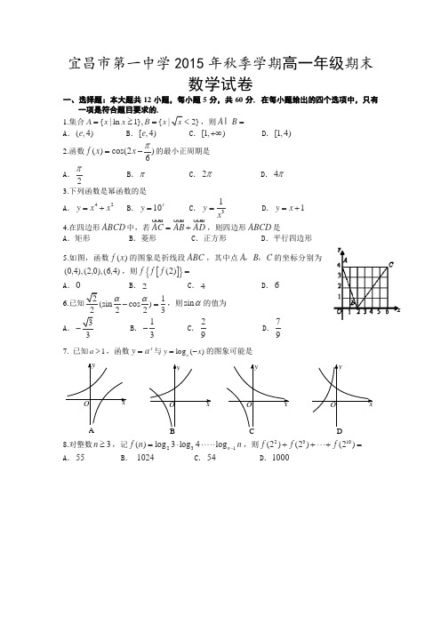 湖北省宜昌市第一中学2015-2016学年高一上学期期末考试数学试卷含答案