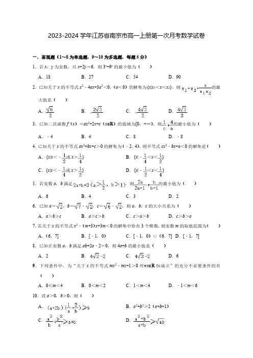 2023-2024学年江苏省南京市高一上学期第一次月考数学试卷(含解析)