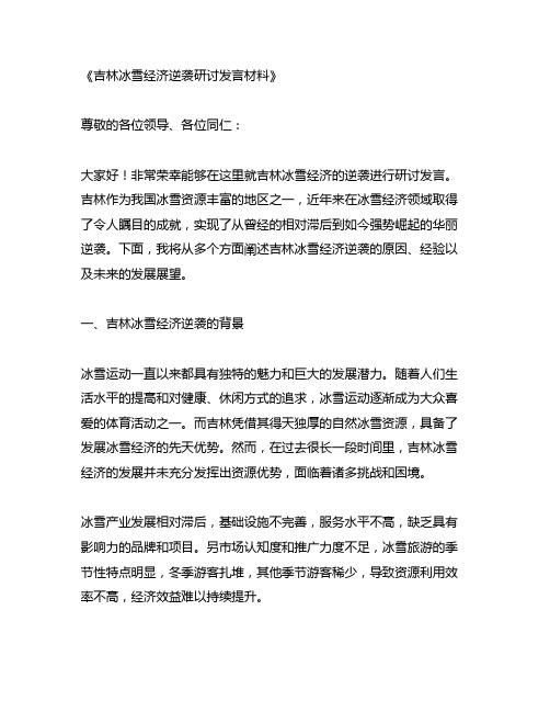 吉林冰雪经济逆袭研讨发言材料