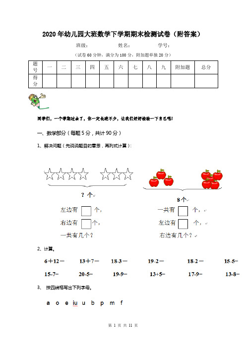 2020年幼儿园大班数学下学期期末检测试卷(附答案)