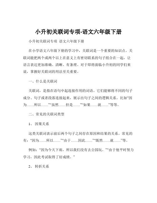 小升初关联词专项-语文六年级下册