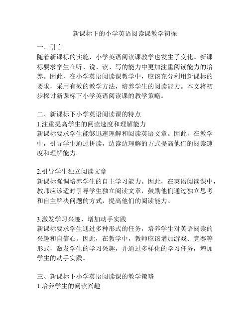 新课标下的小学英语阅读课教学初探