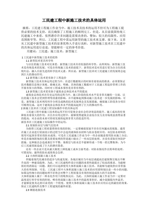 工民建工程中新施工技术的具体运用