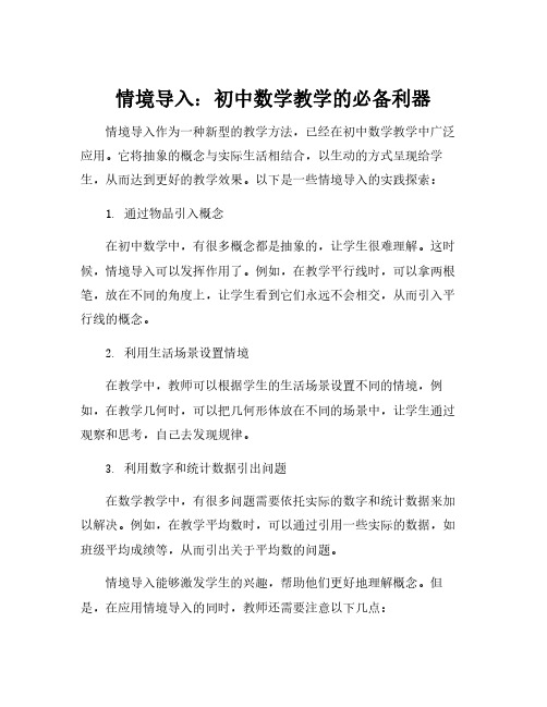 初中数学教学中情境导入的实践探索