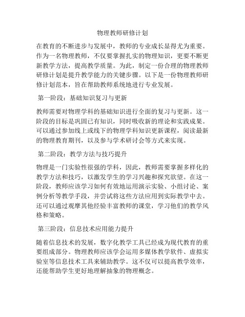 物理教师研修计划