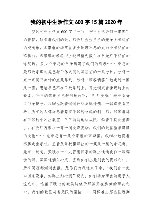 我的初中生活作文600字15篇2020年