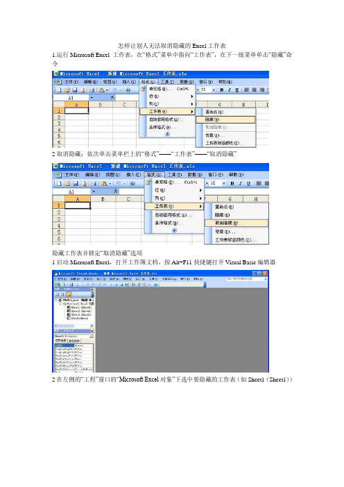 怎样让别人无法取消隐藏的Excel工作表