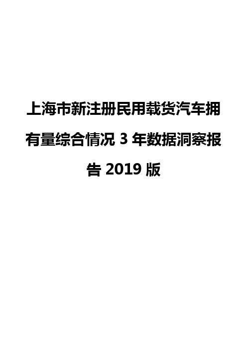 上海市新注册民用载货汽车拥有量综合情况3年数据洞察报告2019版