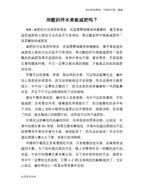 用酸奶拌水果能减肥吗?