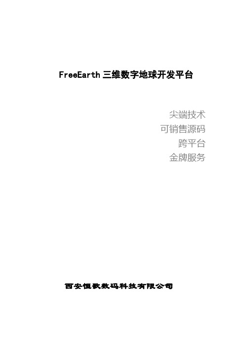 三维数字地球开发平台——FreeEarth