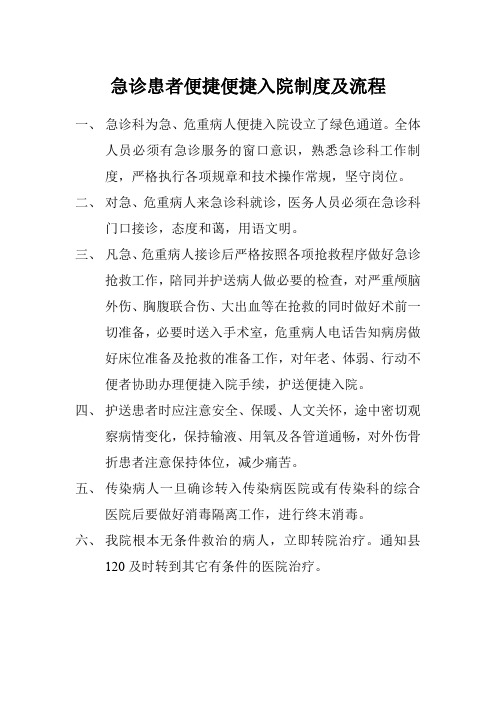 急诊患者便捷入院制度与流程