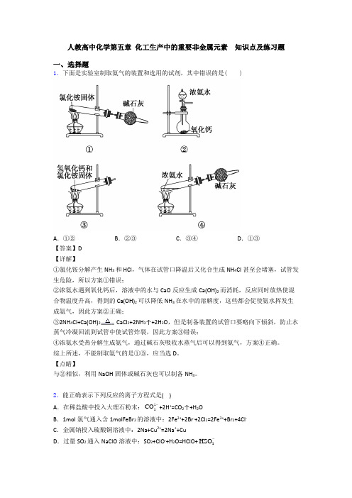 人教高中化学第五章 化工生产中的重要非金属元素 知识点及练习题