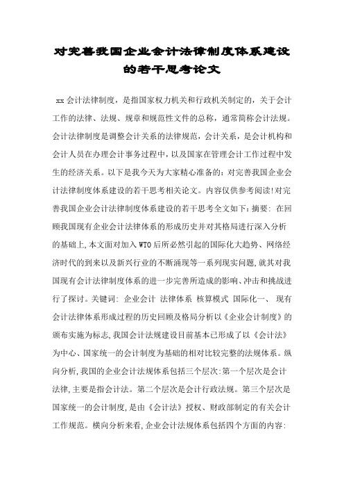 对完善我国企业会计法律制度体系建设的若干思考论文.doc