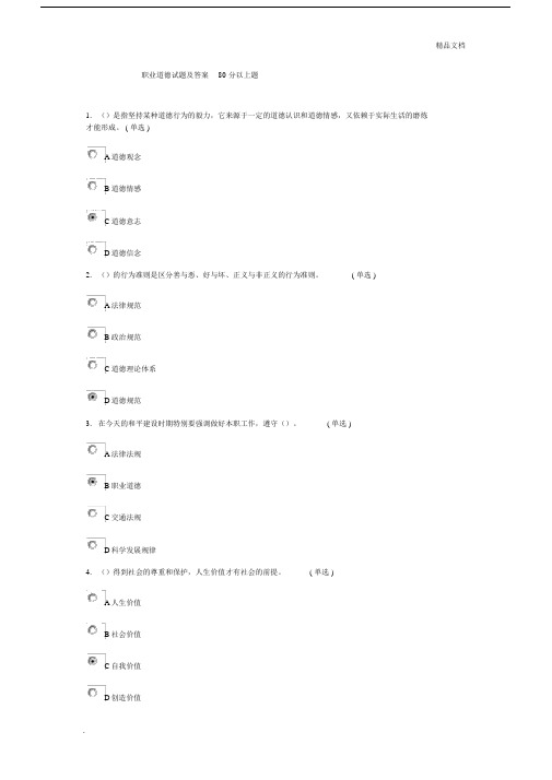 职业道德试卷试题含标准标准答案.doc