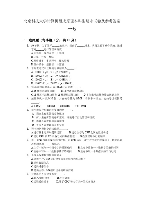 北京科技大学计算机组成原理本科生期末试卷及参考答案十七