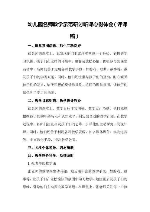 幼儿园名师教学示范研讨听课心得体会(评课稿)