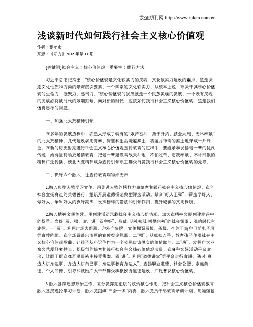 浅谈新时代如何践行社会主义核心价值观