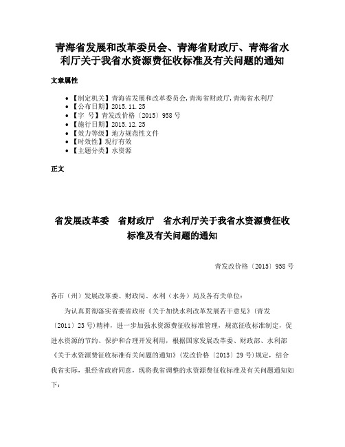 青海省发展和改革委员会、青海省财政厅、青海省水利厅关于我省水资源费征收标准及有关问题的通知