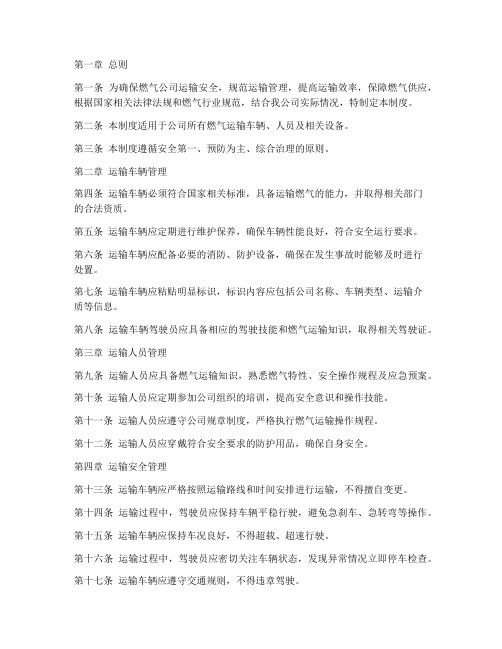 燃气公司运输管理制度