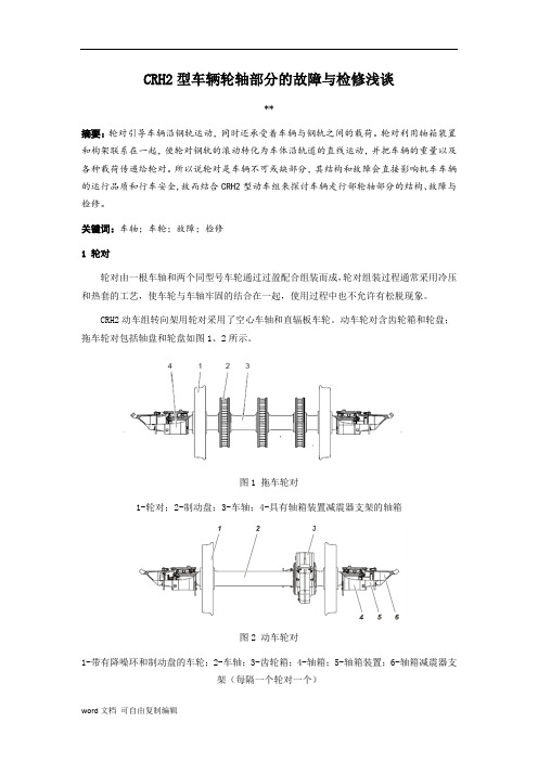 轮对故障检修论文-CRH2型车辆轮轴部分的故障与检修浅谈