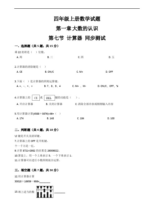 四年级上册数学试题 第一章 大数的认识 第七节 计算器 同步测试 人教版 含答案